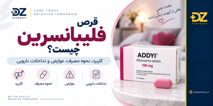 قرص فلیبانسرین چیست؟ کاربرد، نحوه مصرف، عوارض و تداخلات دارویی
