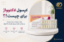کپسول لاکتوواژ برای چیست؟موارد مصرف قرص لاکتوواژ