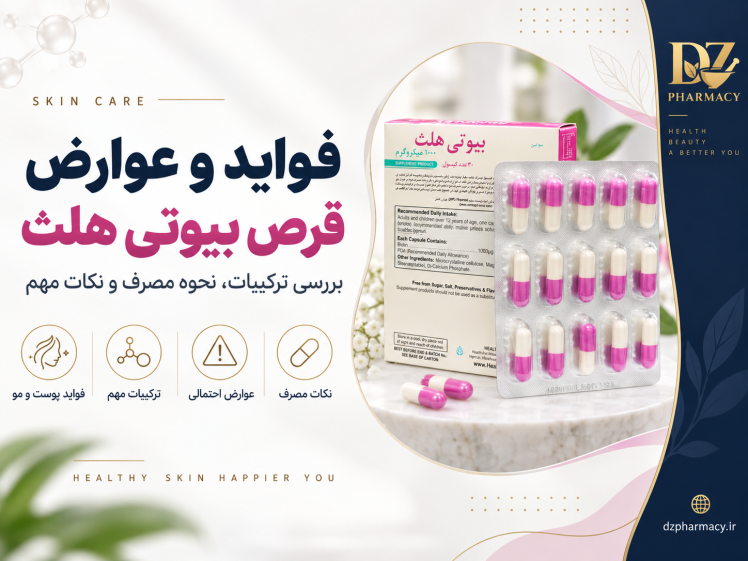  قرص بیوتی هلث برای چیست؟ فواید، نحوه مصرف و عوارض