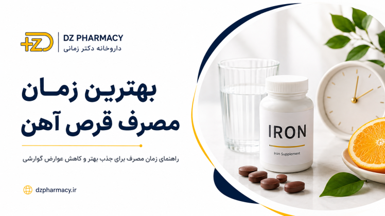 بهترین زمان مصرف قرص آهن چه موقع است؟ صبح یا شب، ناشتا یا بعد از غذا؟