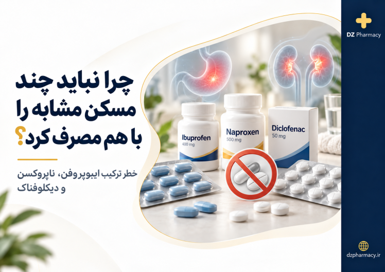 چرا نباید چند مسکن را با هم مصرف کرد؟ خطر ترکیب ایبوپروفن، ناپروکسن و دیکلوفناک