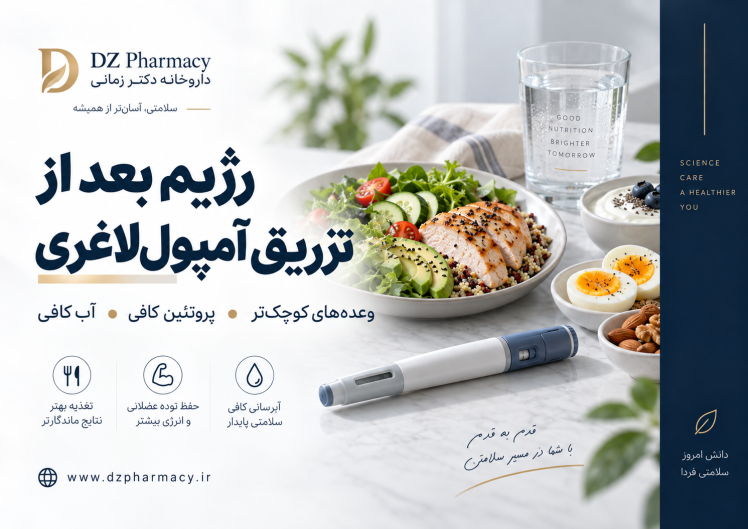 عوارض آمپول‌های لاغری، رژیم بعد از تزریق، قطع دارو و بازگشت وزن؛ راهنمای علمی و کامل