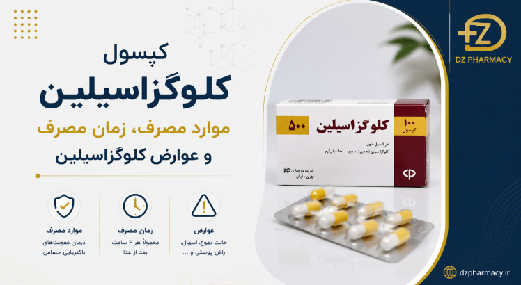 نحوه مصرف کپسول کلوگزاسیلین قرص کلوگزاسیلین برای عفونت واژن