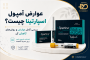 عوارض آمپول اسپارتینا چیست ؟ بررسی کامل عوارض و روش های کاهش آن