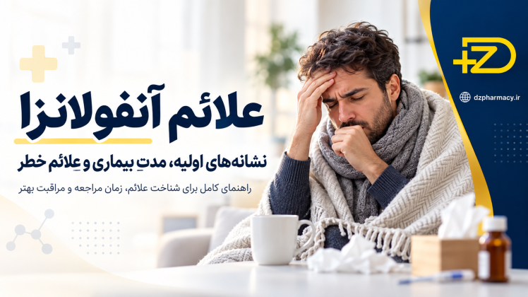 علائم آنفولانزا چیست؟ نشانه‌های اولیه، مدت بیماری و علائم خطر