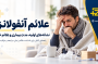 علائم آنفولانزا چیست؟ نشانه‌های اولیه، مدت بیماری و علائم خطر
