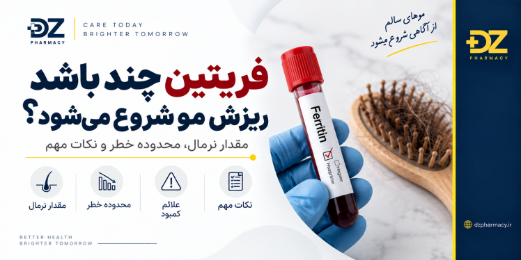 فریتین چند باشد ریزش مو شروع می‌شود؟ عدد مناسب فریتین برای مو