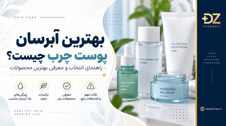 بهترین آبرسان پوست چرب چیست؟ راهنمای انتخاب و معرفی محصولات مناسب