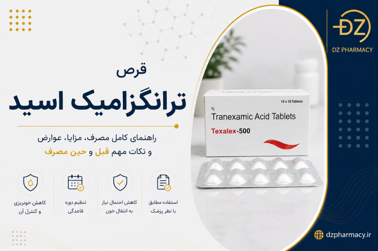 قرص ترانگزامیک اسید برای قطع پریود