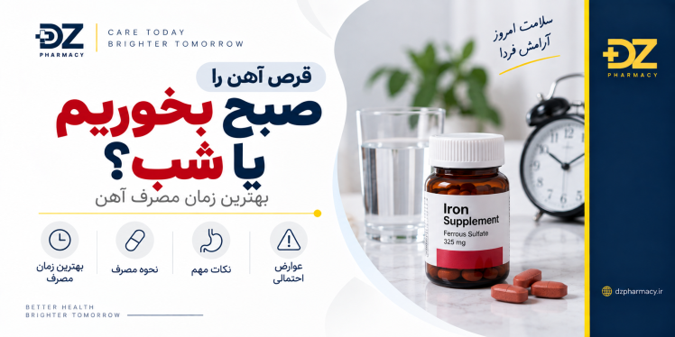 قرص آهن را صبح بخوریم یا شب؟ بهترین زمان مصرف آهن برای جذب بیشتر
