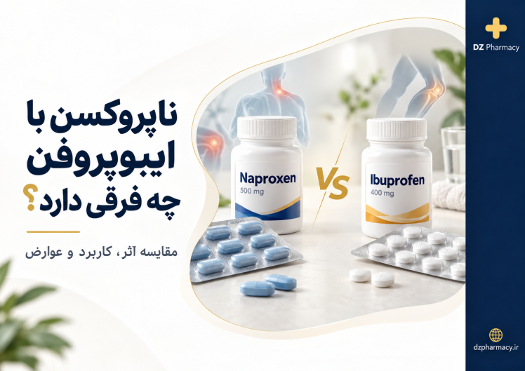 ناپروکسن با ایبوپروفن چه فرقی دارد؟ مقایسه اثر، کاربرد و عوارض