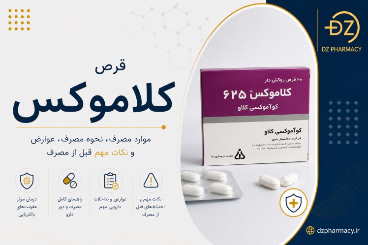  کاربرد قرص کلاموکس چیست؟نحوه مصرف قرص کلاموکس