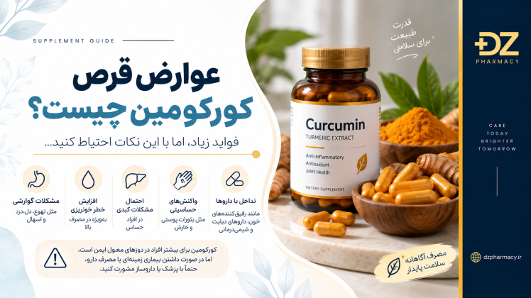 عوارض قرص کورکومین چیست؟ بررسی تداخلات و نکات مصرف