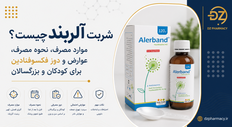 شربت آلربند چیست؟ موارد مصرف، نحوه مصرف، عوارض و دوز فکسوفنادین برای کودکان و بزرگسالان