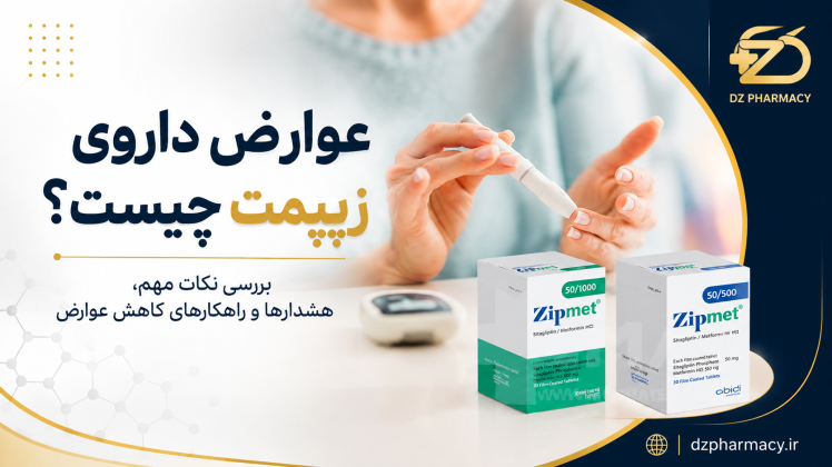  قرص زیپمت، نحوه مصرف، عوارض جانبی و مزایای آن در کنترل قند خون 