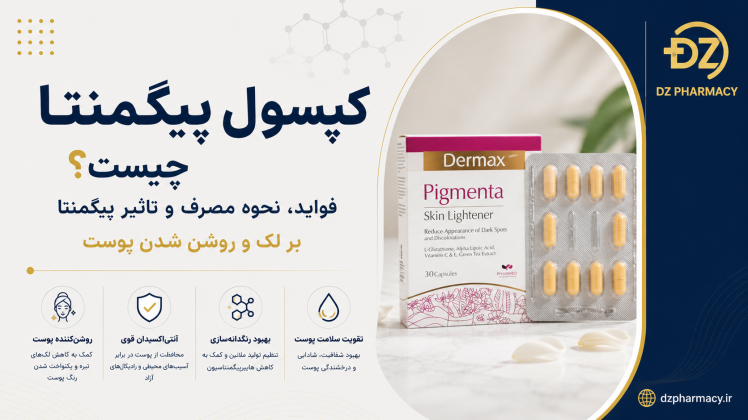 کپسول پیگمنتا چیست و چه تاثیری روی پوست شما دارد؟کپسول پیگمنتا مکمل روشن کننده پوست