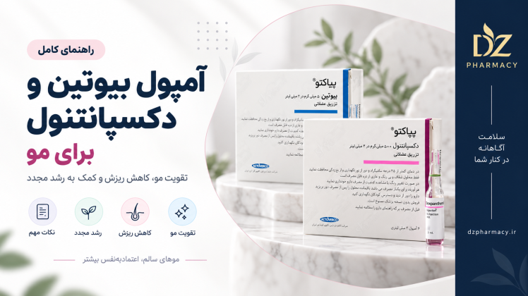 آمپول بیوتین و دکسپانتنول برای مو؛ فواید، نحوه مصرف و عوارض