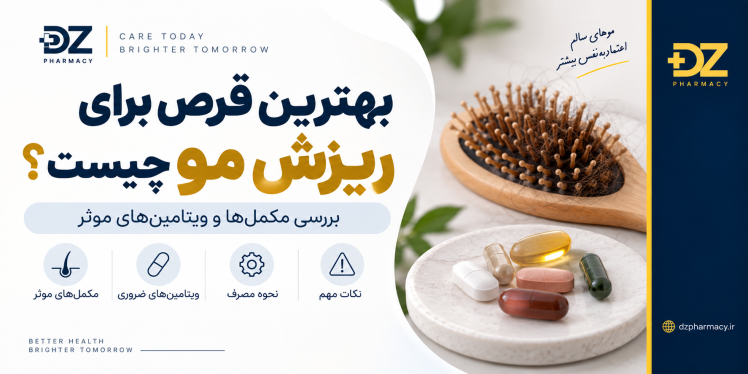 بهترین قرص برای ریزش مو چیست؟ بررسی مکمل‌ها و ویتامین‌های مؤثر