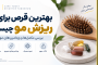بهترین قرص برای ریزش مو چیست؟ بررسی مکمل‌ها و ویتامین‌های مؤثر