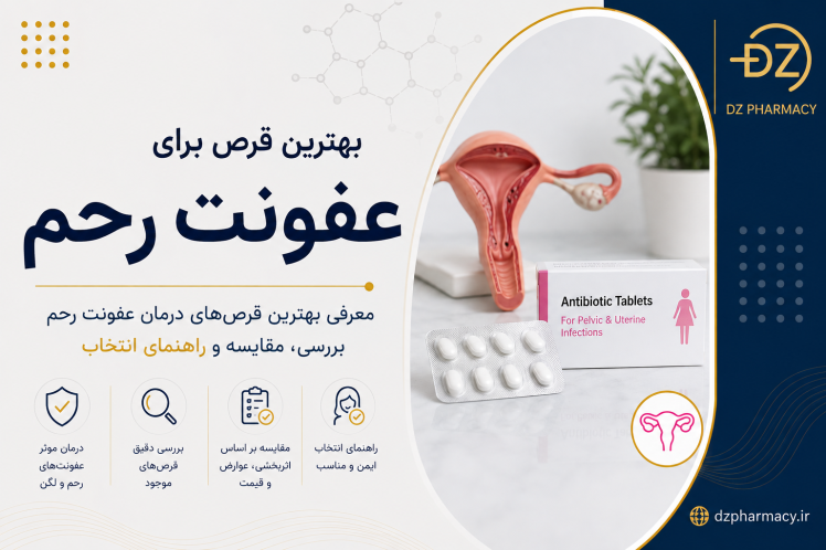 بهترین قرص برای عفونت رحم زنان