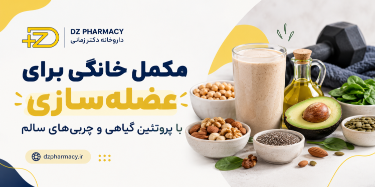 طرز تهیه مکمل خانگی برای عضله‌سازی با پروتئین گیاهی و چربی‌های سالم
