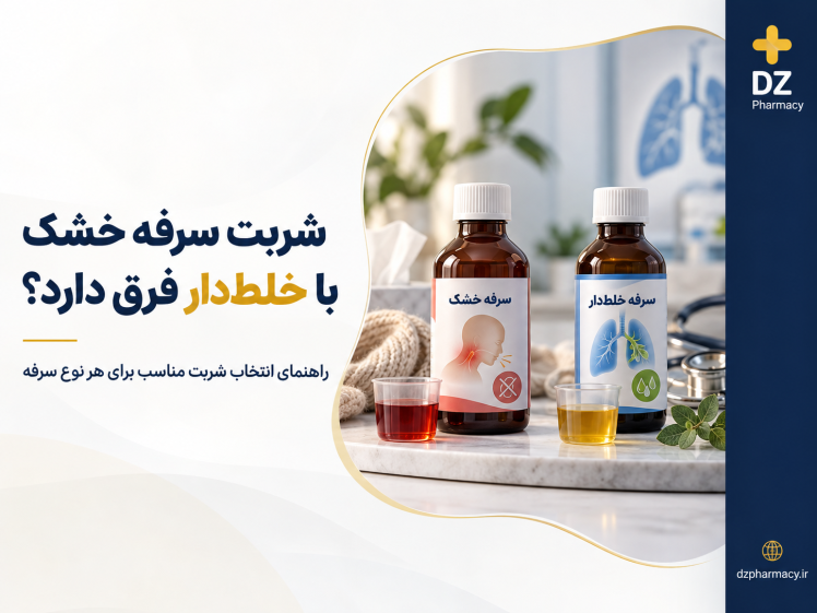 شربت سرفه خشک با خلط‌دار چه فرقی دارد؟ راهنمای انتخاب شربت مناسب