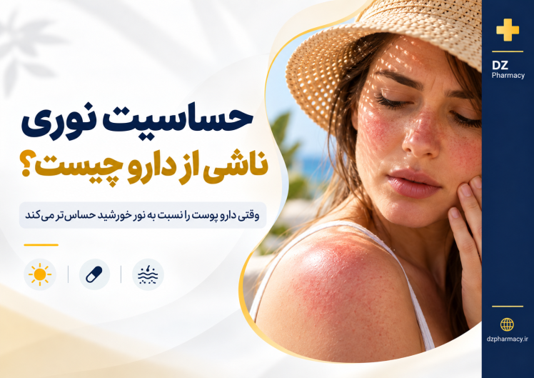 چه داروهایی پوست را به آفتاب حساس می‌کنند؟ + لیست داروهای حساس‌کننده به نور