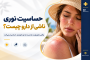 چه داروهایی پوست را به آفتاب حساس می‌کنند؟ + لیست داروهای حساس‌کننده به نور