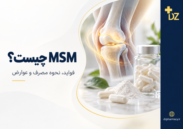 MSM چیست؟ فواید قرص MSM برای مفاصل، نحوه مصرف و عوارض