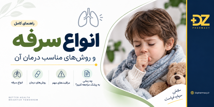 انواع سرفه چیست؟ علت‌ها و روش‌های مناسب درمان