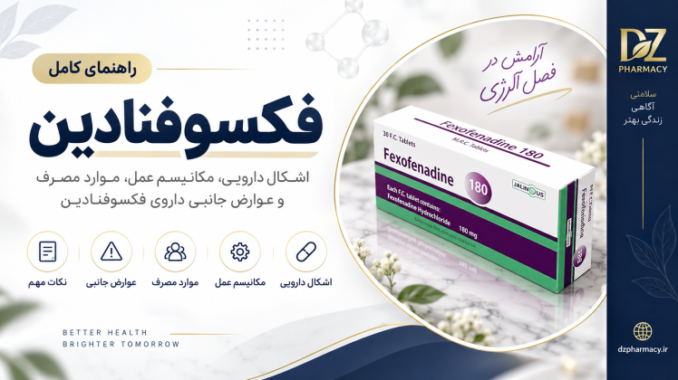 فکسوفنادین برای چیست؟ موارد مصرف، مکانیسم اثر و عوارض