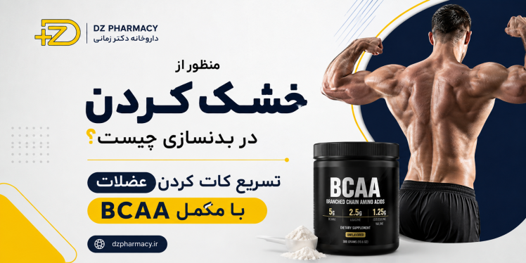 خشک کردن در بدنسازی چیست؟ تأثیر مکمل BCAA بر کات عضلاتBCAA