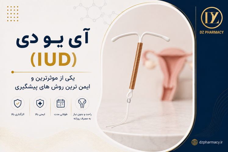 آی یو دی (IUD) یکی از موثرترین و ایمن‌ترین روش‌های پیشگیری از بارداری 