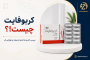کربوفایت چیست؟بررسی کاربردها، نحوه مصرف، عوارض