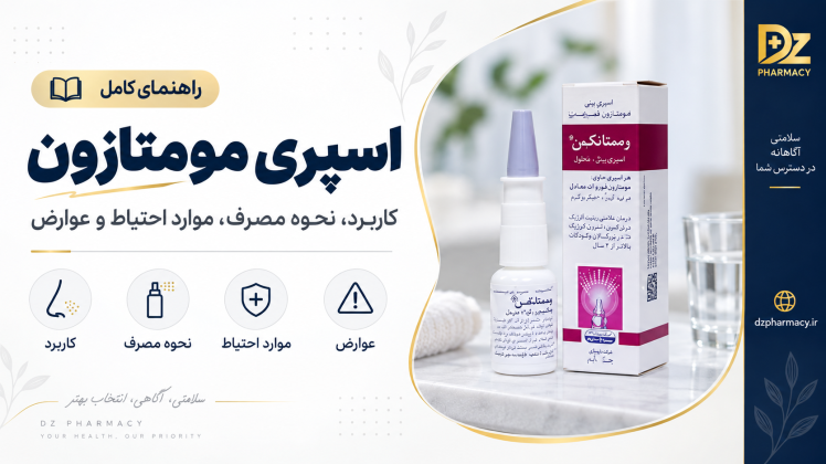 اسپری مومتازون برای چیست؟ نحوه مصرف، عوارض و موارد احتیاط