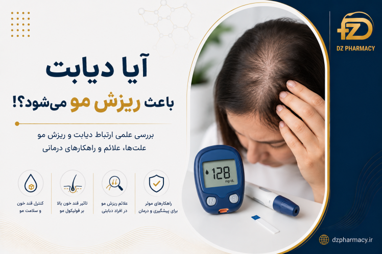 آیا دیابت باعث ریزش مو میشود؟
