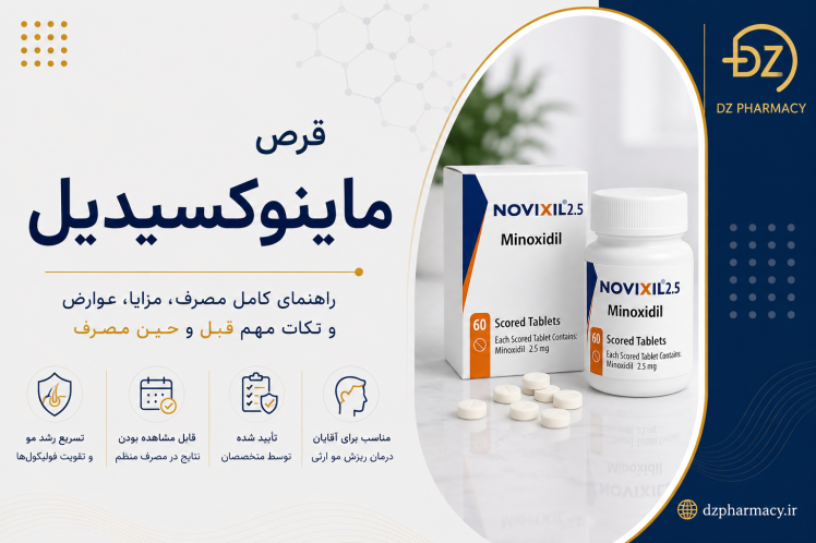 قرص ماینوکسیدیل نویکسیل برای چیست؟
