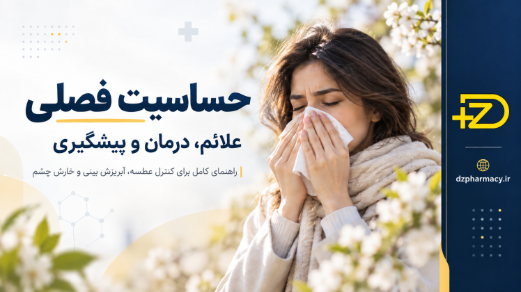 حساسیت فصلی چیست؟ علائم، درمان + بهترین قرص آلرژی فصلی