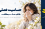حساسیت فصلی چیست؟ علائم، درمان + بهترین قرص آلرژی فصلی