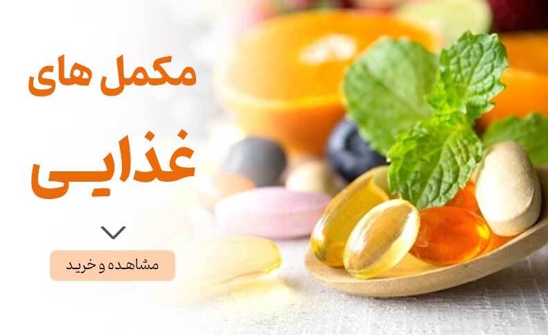 مکمل های غذایی در داروخانه دکتر زمانی در کرمانشاه