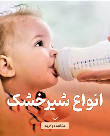 شیر خشک و مکمل کودکان